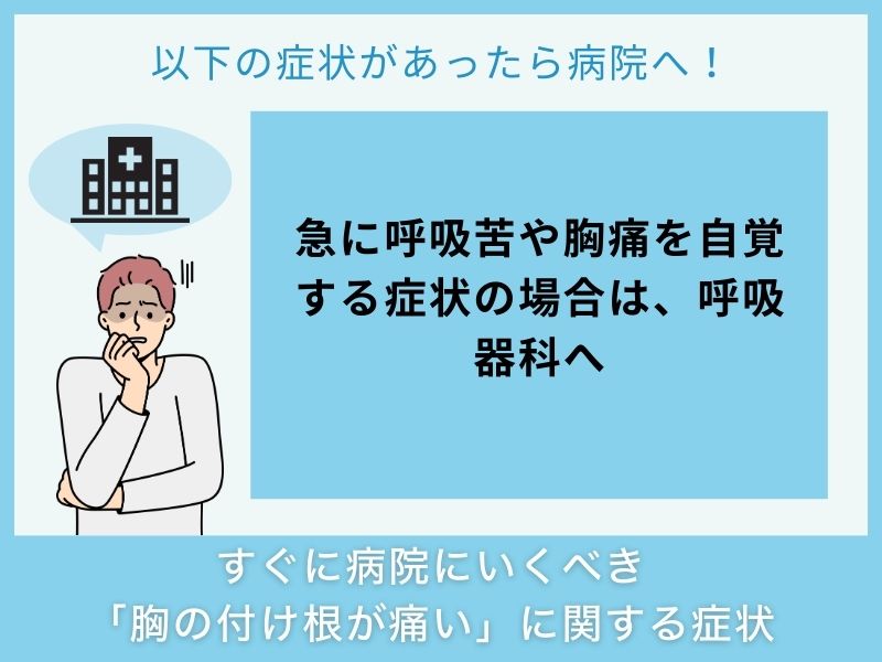 すぐに病院へ行くべき「胸の付け根が痛い」に関する症状