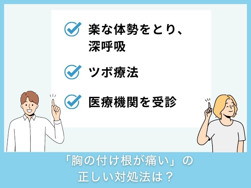 「胸の付け根が痛い」ときの正しい対処法は？