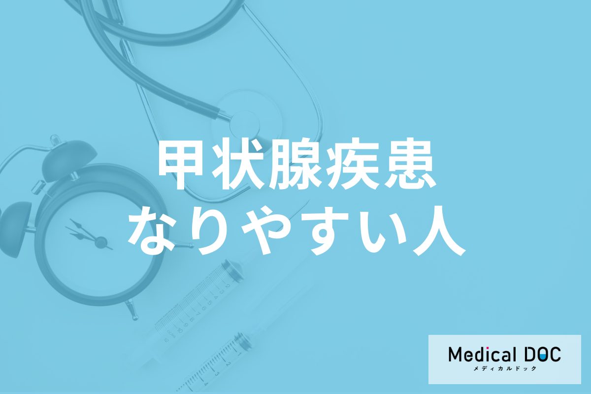 「橋本病・バセドウ病」を発症しやすい人の共通点とは? 性別や年齢、遺伝的要因を医師が解説