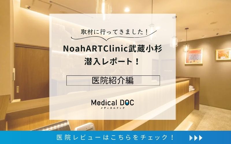 NoahARTClinic武蔵小杉photo