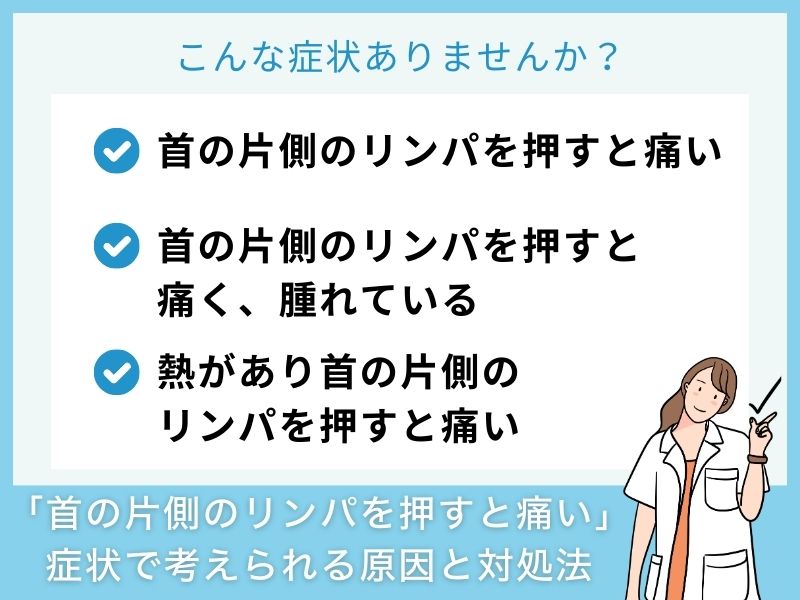 「首の片側のリンパを押すと痛い」原因と対処法