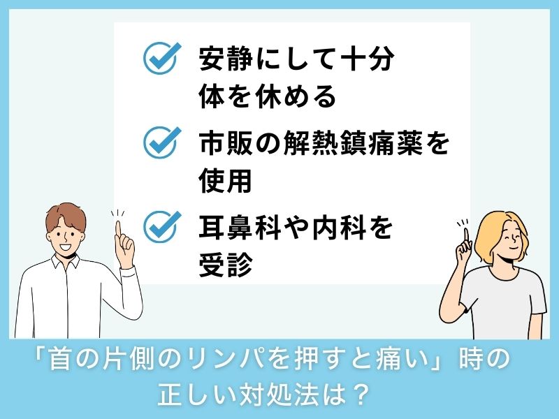 「首の片側のリンパを押すと痛い」時の正しい対処法は?