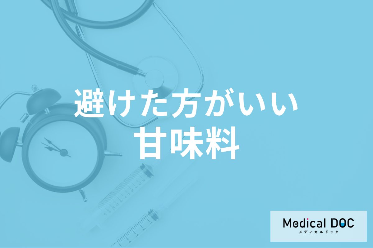 避けた方がいい「甘味料」はご存じですか? 代表的な甘味料の種類を管理栄養士が解説!