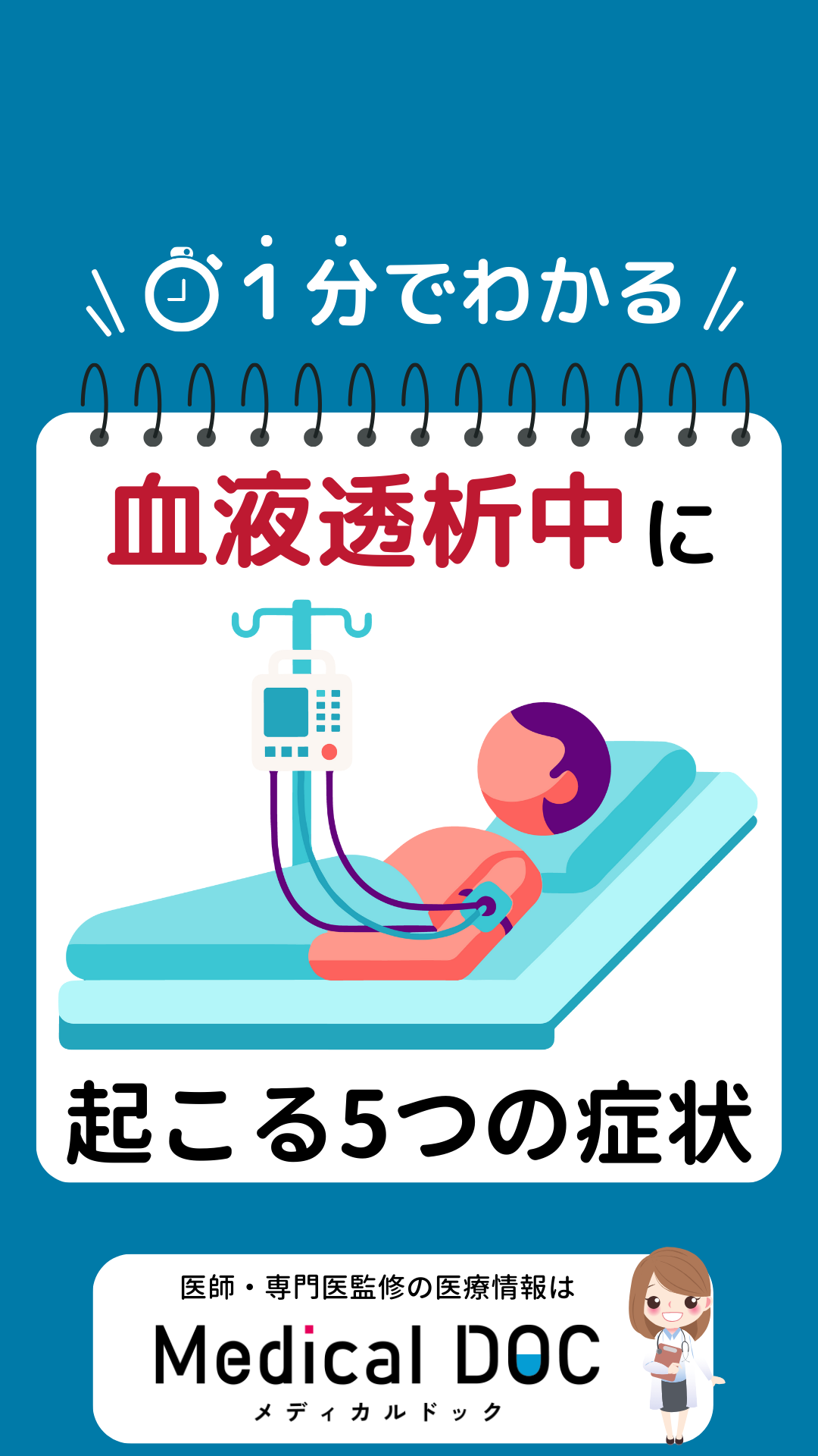 血液透析中に“よく起こる5つの症状”