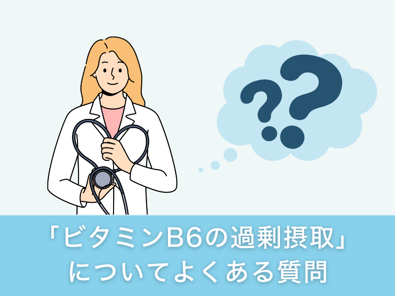 「ビタミンB6の過剰摂取」についてよくある質問