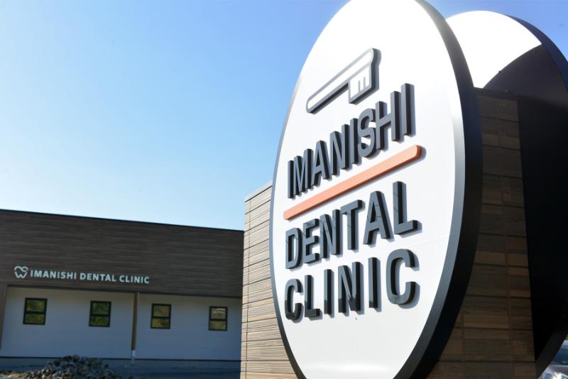 今西歯科クリニック