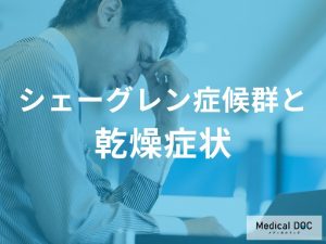 シェーグレン症候群は指定難病―乾燥症状の背景にある病態を知る