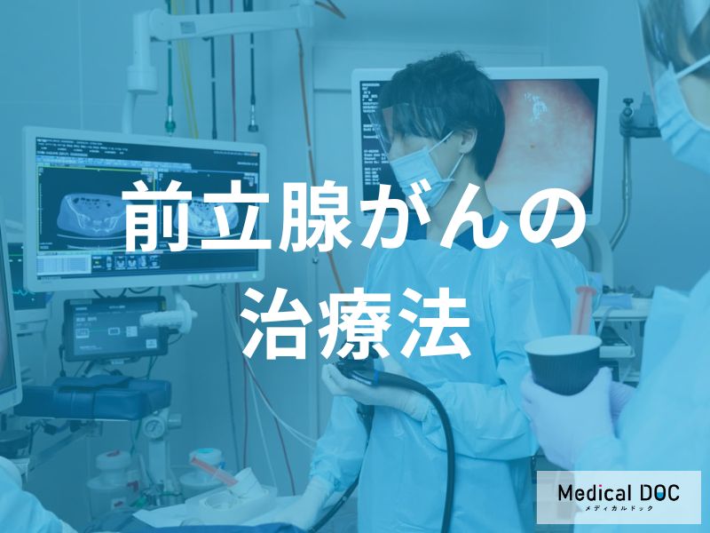前立腺がんの治療法の全体像