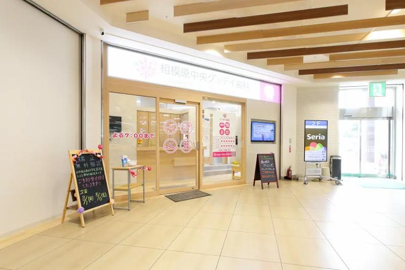 相模原中央グッデイ歯科