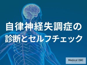 ”だるさ”が取れない…「自律神経失調症」かも？疑った方が良い症状とセルフチェック法を解説！