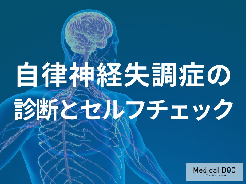 だるさが取れない…「自律神経失調症」かも？”疑った方が良い症状”とセルフチェック法を解説！