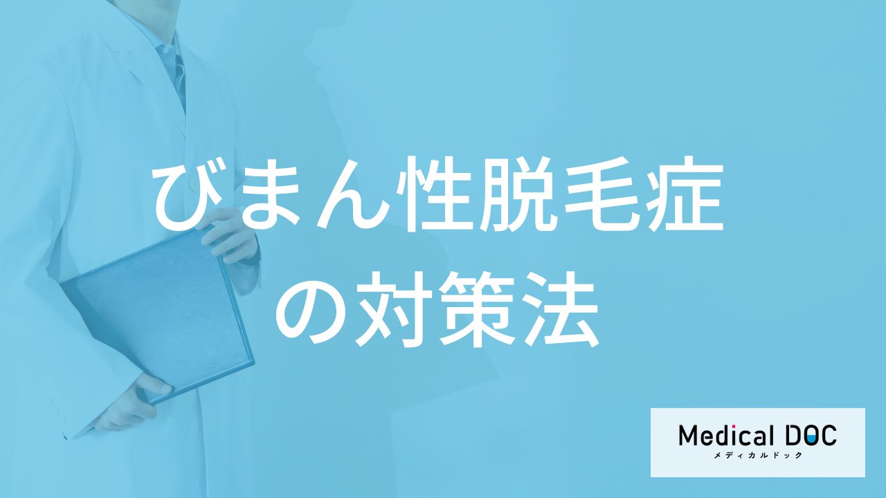女性に多い「びまん性脱毛症」は完治できる？進行する病気の”対策法”も医師が解説！