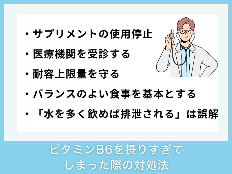 ビタミンB6を摂りすぎてしまった際の対処法