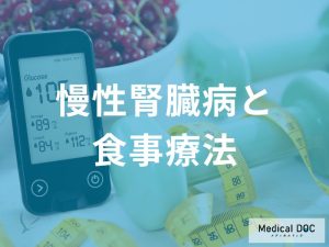 慢性腎臓病における食事療法の基本