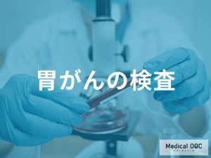 胃がん診断に必要な検査の流れ