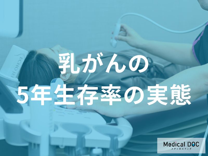 乳がんの5年生存率の実態
