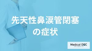 赤ちゃんに多い「先天性鼻涙管閉塞」の症状とは？大人もなるのかも医師が解説！