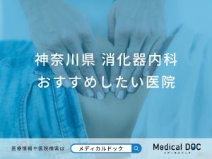 【2026年】神奈川県の消化器内科 おすすめしたい3医院