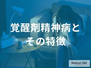 精神障害としての覚醒剤精神病とその特徴