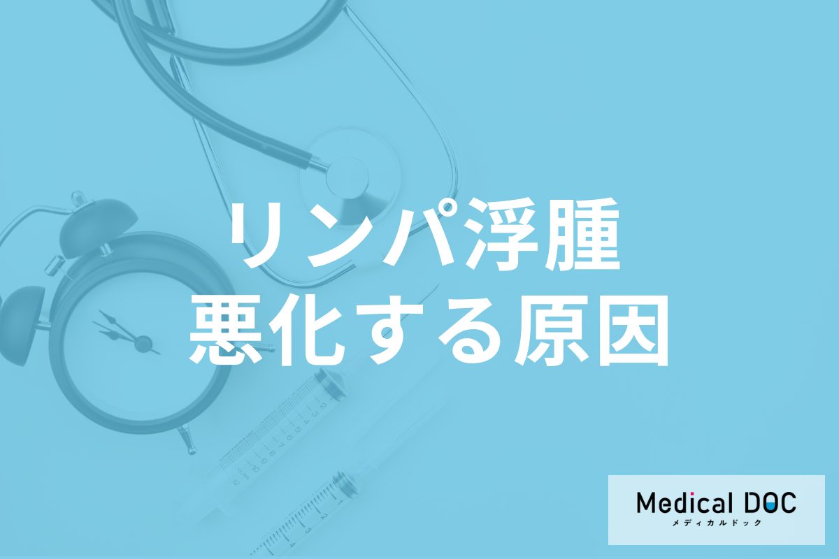 「リンパ浮腫」の予防法はご存じですか? 悪化する原因や進行を防ぐ方法も医師が解説!
