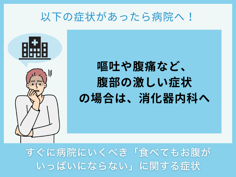 すぐに病院へ行くべき「お腹がいっぱいにならない」に関する症状