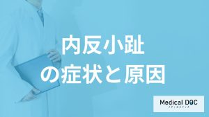 小指が足の内側に曲がる「内反小趾」とは？症状と原因を医師が解説！