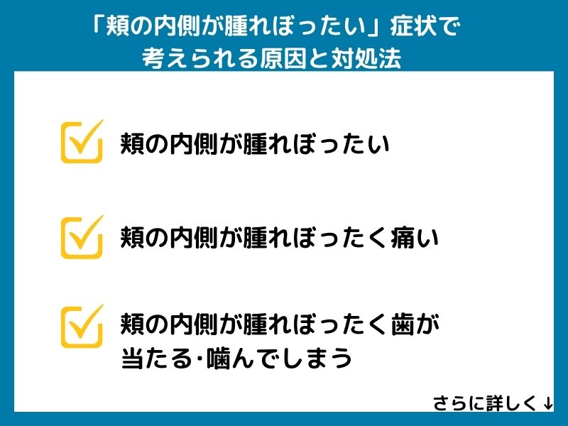「頬の内側が腫れぼったい」症状で考えられる病気と対処法