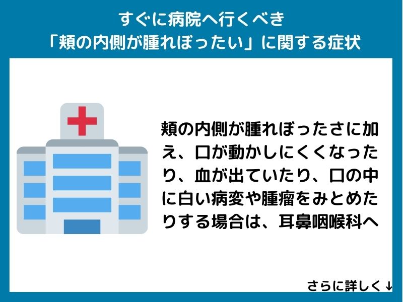 すぐに病院へ行くべき「頬の内側が腫れぼったい」に関する症状