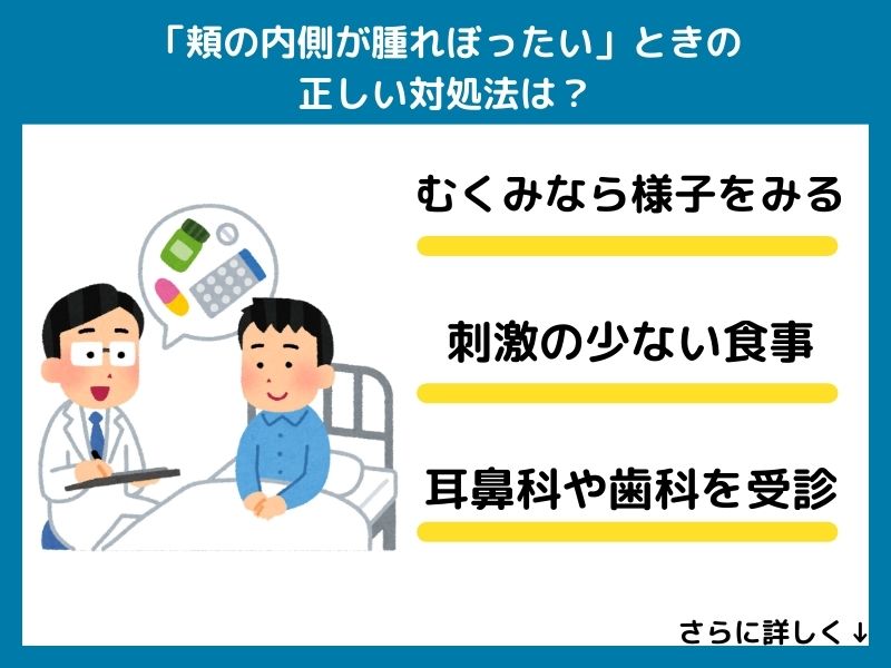 「頬の内側が腫れぼったい」ときの正しい対処法は？