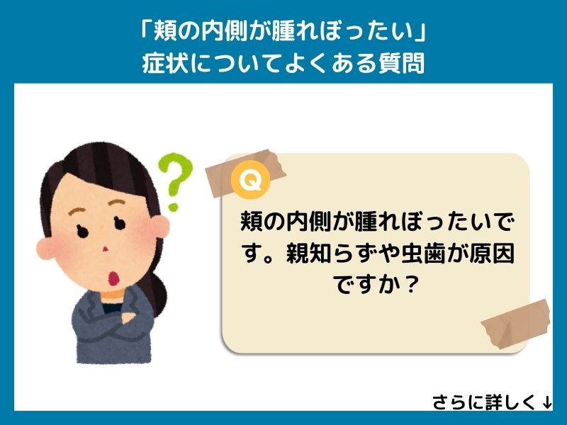 「頬の内側が腫れぼったい」症状についてよくある質問