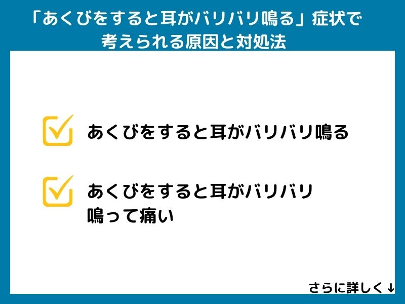 「あくびをすると耳がバリバリ鳴る」症状で考えられる病気と対処法