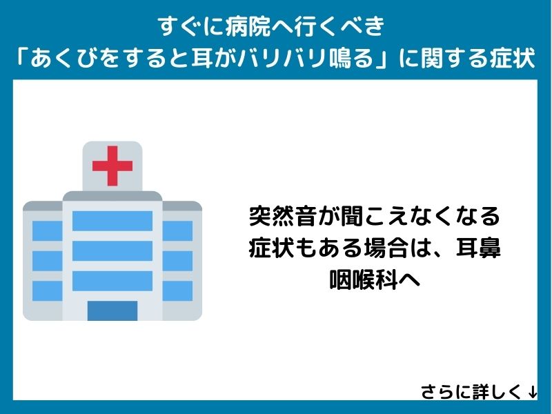 すぐに病院へ行くべき「あくびをすると耳がバリバリ鳴る」に関する症状