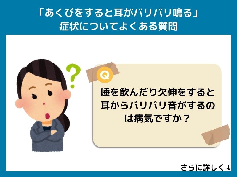 「あくびをすると耳がバリバリ鳴る」症状についてよくある質問