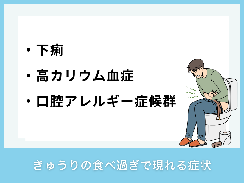 きゅうりの食べ過ぎで現れる症状