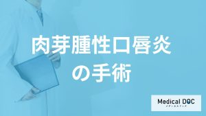 「肉芽腫性口唇炎」は手術で治るのか？放置するリスクも医師が解説！