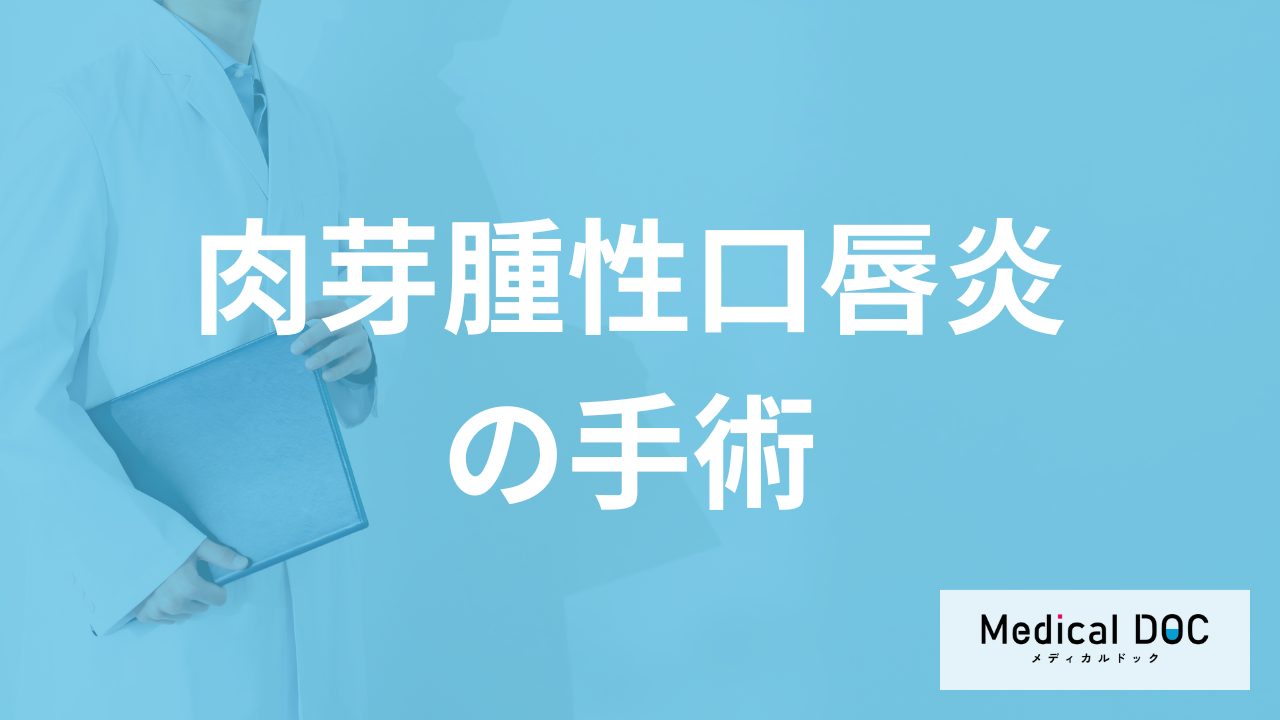 「肉芽腫性口唇炎」は手術で治るのか?放置するリスクも医師が解説!