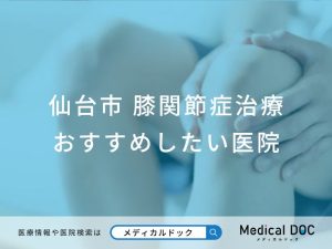 仙台市 膝関節症治療