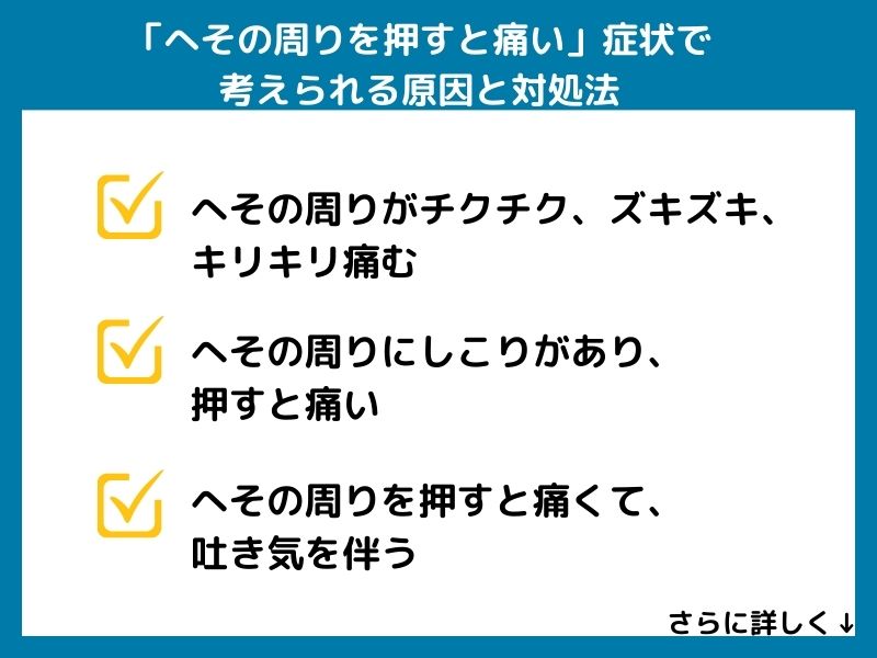 「へその周りを押すと痛い」症状で考えられる病気と対処法