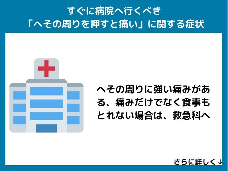すぐに病院へ行くべき「へその周りを押すと痛い」症状に関する症状