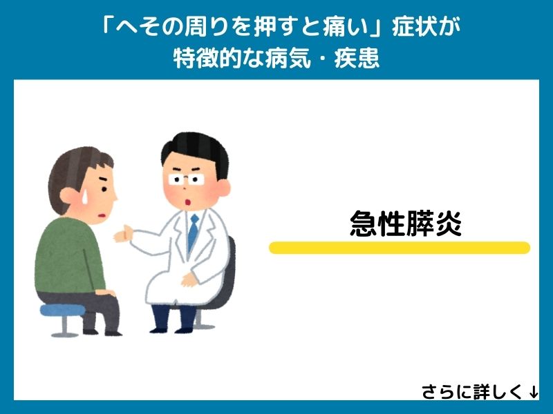 「へその周りを押すと痛い」症状が特徴的な病気・疾患