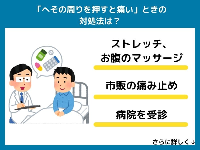 「へその周りを押すと痛い」ときの対処法