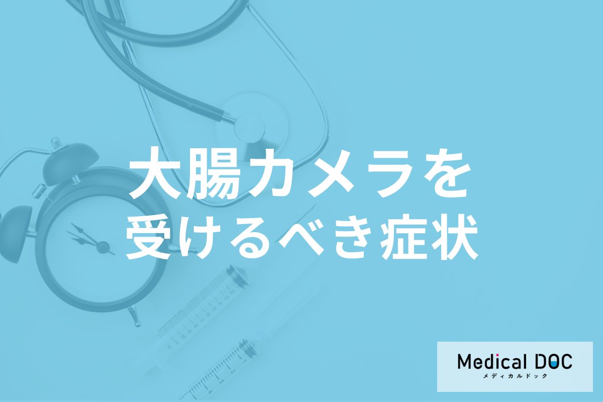 大腸がんを早期発見! 医師がすすめる大腸カメラを受けるべき症状リストとは
