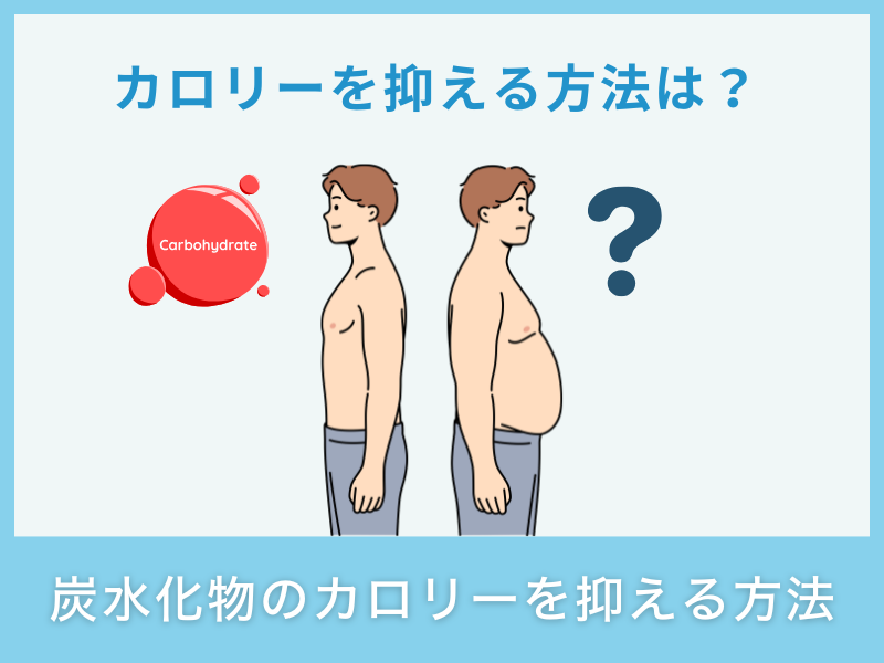 炭水化物のカロリーを抑える方法