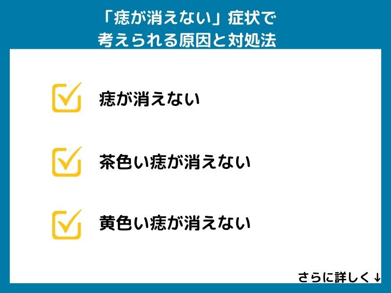 「痣が消えない」で考えられる病気と対処法