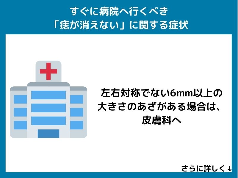 すぐに病院へ行くべき「痣が消えない」に関する症状