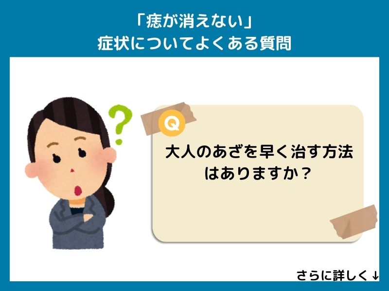 「痣が消えない」症状についてよくある質問
