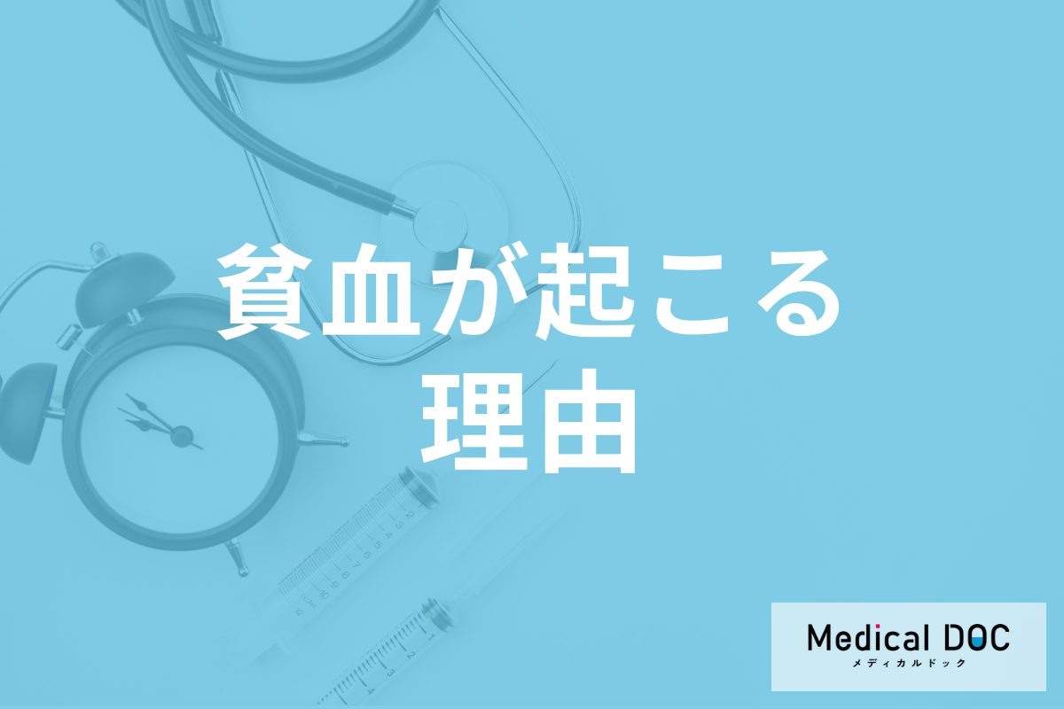 「貧血」が起きる4つの理由はご存じですか? 「鉄欠乏性貧血」の原因も医師が解説!