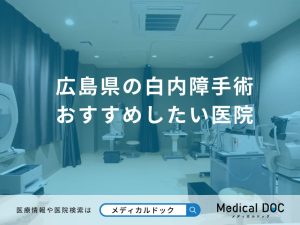 広島県の白内障手術　おすすめしたい医院