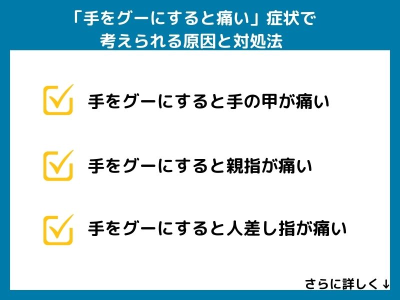 「手をグーにすると痛い」症状で考えられる病気と対処法