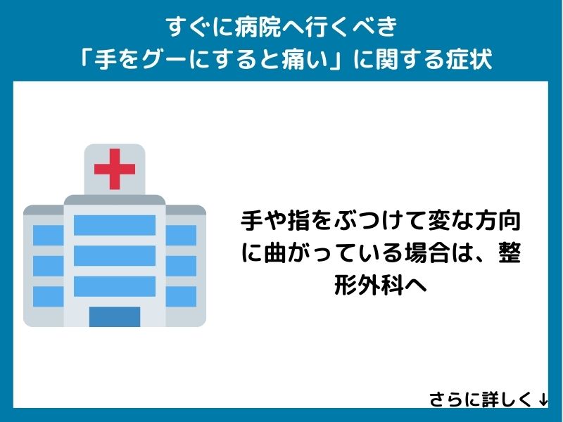 すぐに病院へ行くべき「手をグーにすると痛い」に関する症状